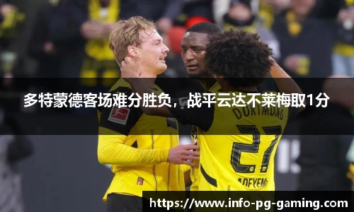 多特蒙德客场难分胜负，战平云达不莱梅取1分