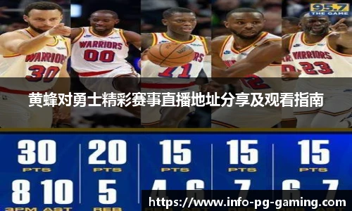 黄蜂对勇士精彩赛事直播地址分享及观看指南