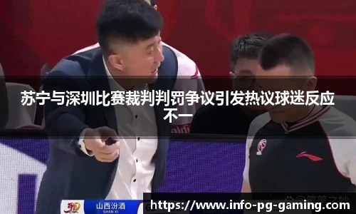 苏宁与深圳比赛裁判判罚争议引发热议球迷反应不一
