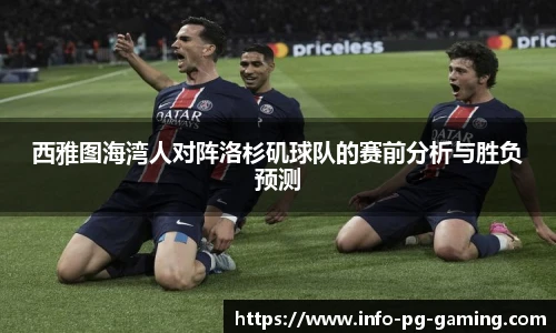 西雅图海湾人对阵洛杉矶球队的赛前分析与胜负预测