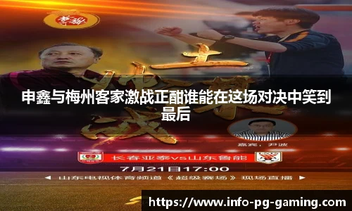 申鑫与梅州客家激战正酣谁能在这场对决中笑到最后