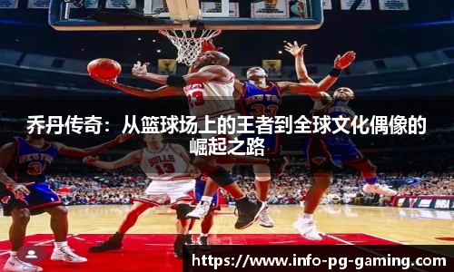 乔丹传奇:从篮球场上的王者到全球文化偶像的崛起之路