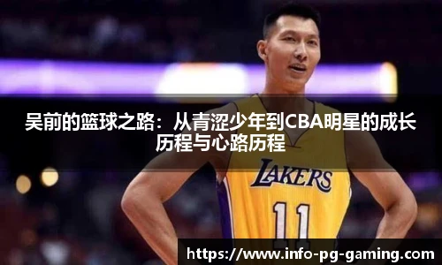 吴前的篮球之路:从青涩少年到CBA明星的成长历程与心路历程