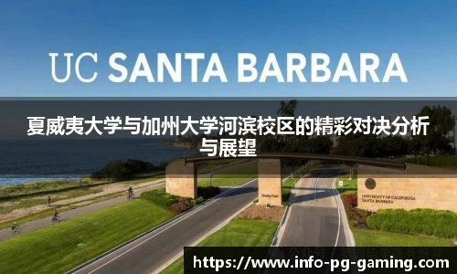 夏威夷大学与加州大学河滨校区的精彩对决分析与展望
