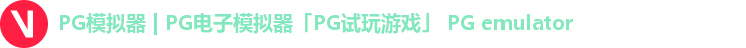 PG模拟器 | PG电子模拟器「PG试玩游戏」 PG emulator